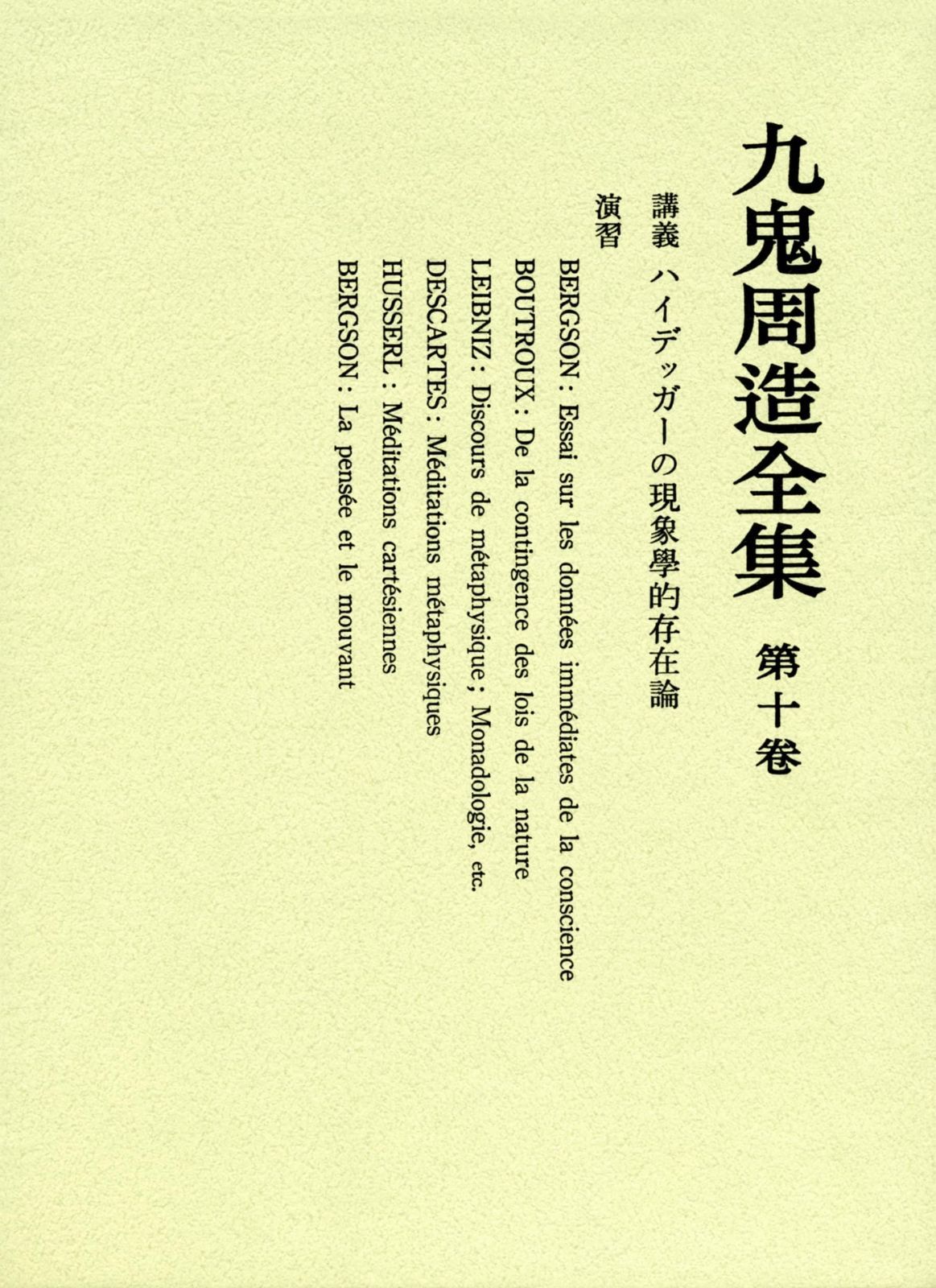 講義 ハイデッガーの現象学的存在論 九鬼周造全集 第十巻