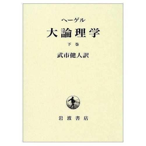 本 ヘーゲル全集 改訳 大論理學 全4冊セット 武市健人訳 岩波書店