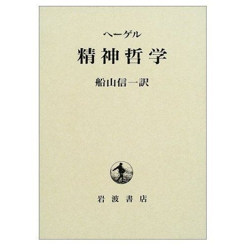 卸売 ヘーゲル 精神哲学 ヘーゲル『精神現象学』の訳書比較 - 読んだ木