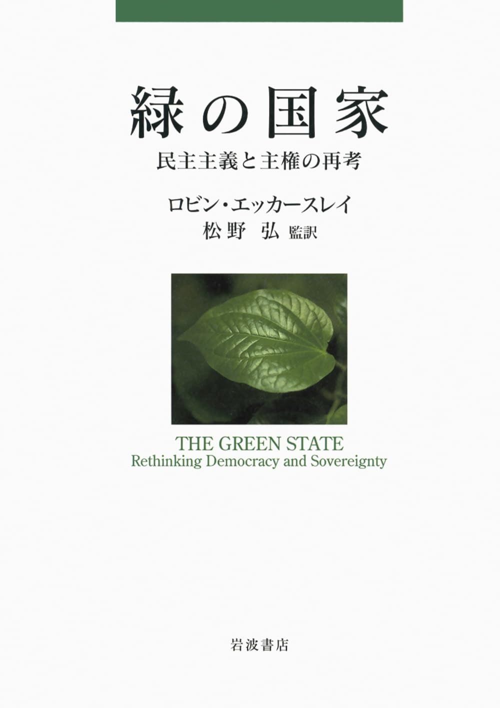 超激得，格安 緑の国家――民主主義と主権の再考 その他