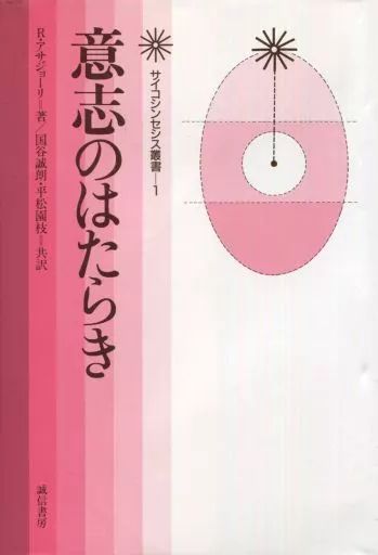[Used] Religion, Philosophy, Self-enlightenment “Religion, Philosophy, Self-enlightenment” The function of will/ R Asagiori/Seiro Kuniya/Sonoe Hiramatsu
