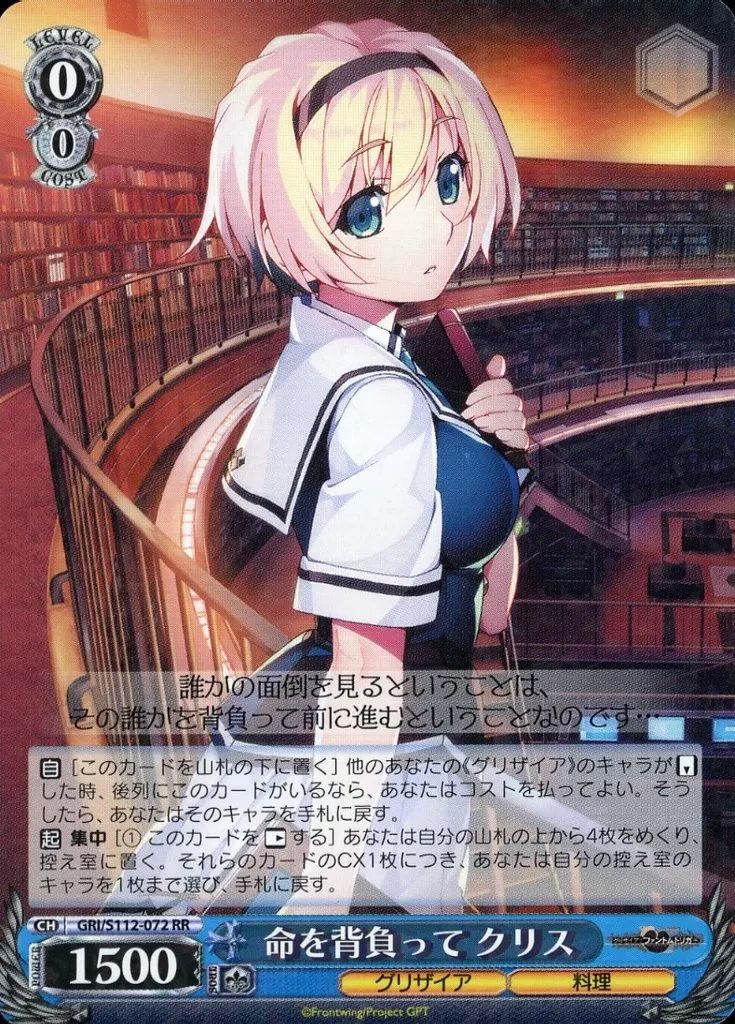 中古】ヴァイスシュヴァルツ GRI/S112-072[RR]：命を背負って クリス