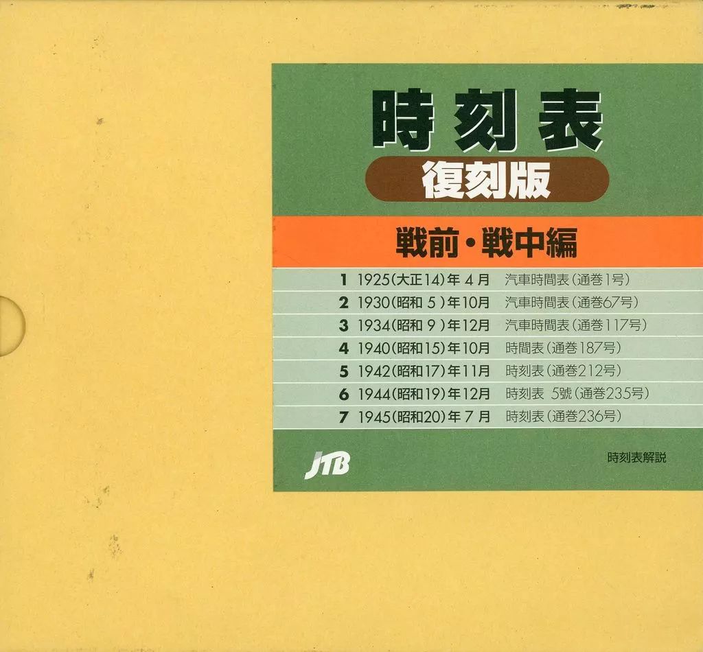 中古】単行本(実用) ≪鉄道≫ 時刻表 復刻版 戦前・戦中編 7冊セット