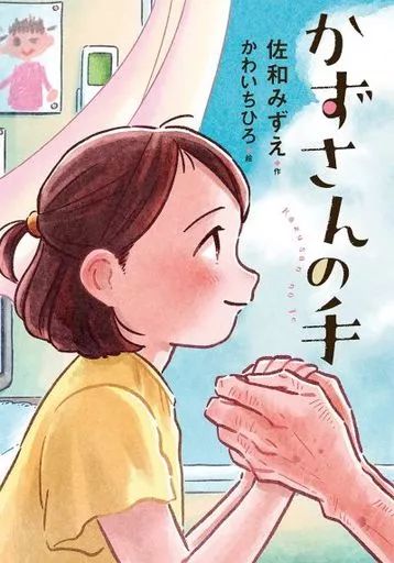 [중고] 책 (실용) ≪아동 도서≫ 카즈의 손/사와 미즈에