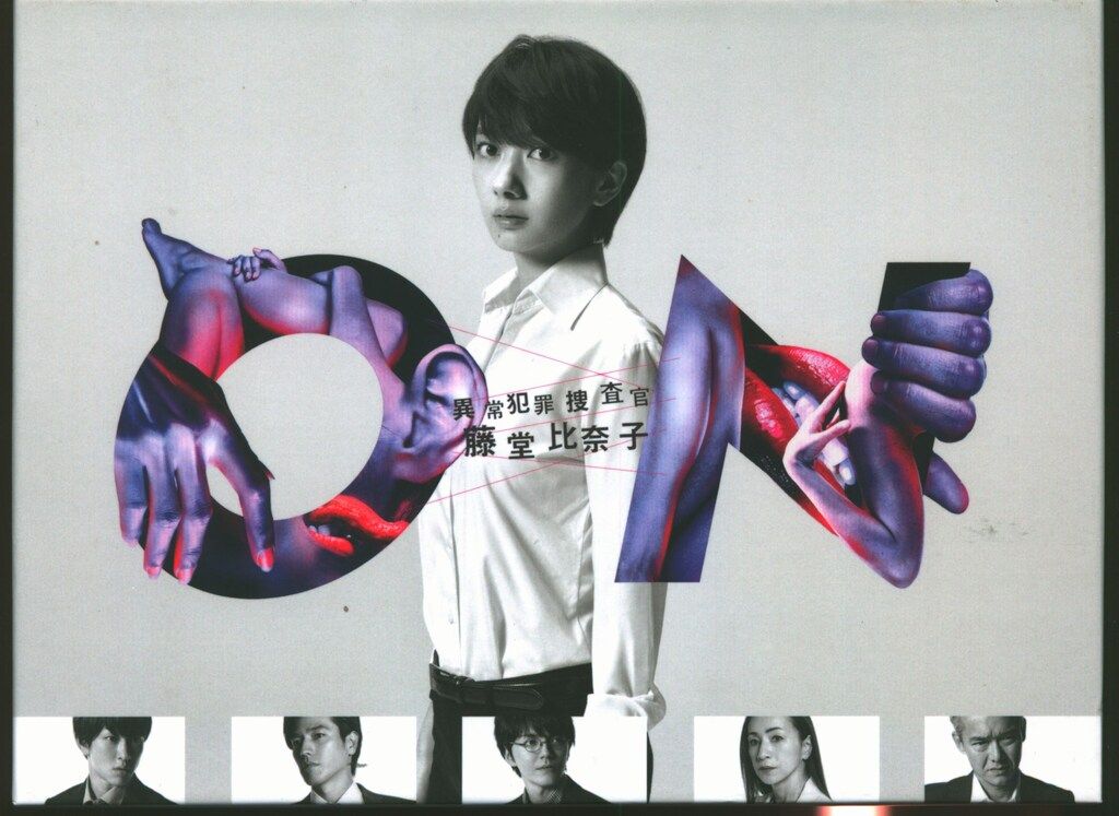 ドラマDVD ON 異常犯罪捜査官 藤堂比奈子 ディレクターズ カット版 DVD BOX