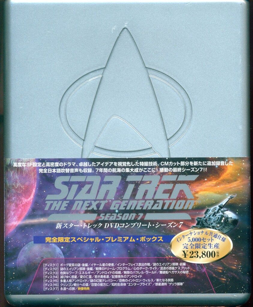 ドラマDVD 新スター・トレック DVDコンプリート・シーズン7 完全限定