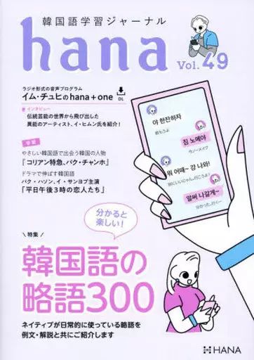中古】単行本(実用) ≪韓国語≫ 韓国語学習ジャーナルhana Vol. 49