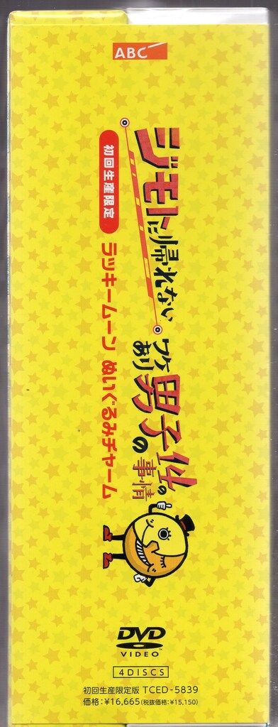 ドラマDVD 初回)ジモトに帰れないワケあり男子の14の事情 DVD-BOX ※未 ドラマDVD 初回)ジモトに帰れないワケあり男子の14の事情 DVD-BOX ※未