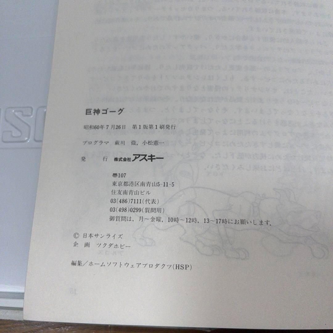 ハガキ・地図付】 巨神ゴーグ ☆ PC-8801mkII☆ ＠＠ - メルカリ