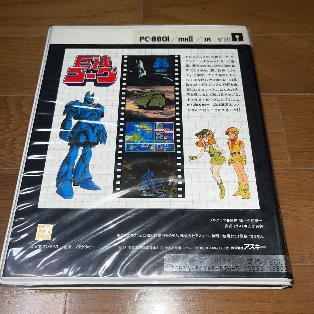 ハガキ・地図付】 巨神ゴーグ ☆ PC-8801mkII☆ ＠＠ - メルカリ