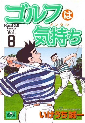 ゴルフは気持ち 8 ニチブンコミックス いけうち 誠一