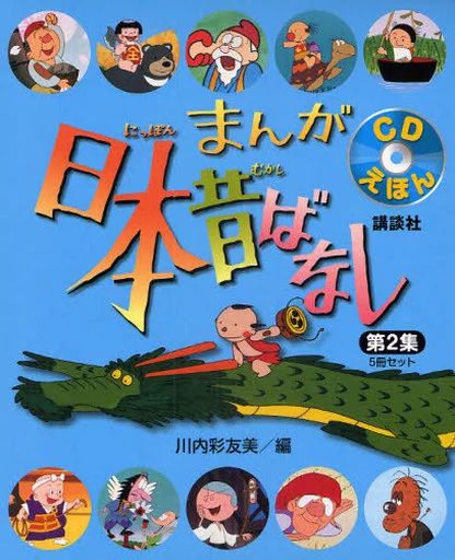 中古】単行本(実用) ≪絵本≫ CD付)CDえほんまんが日本昔ばなし 第2集