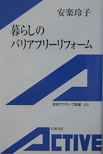 100%新品，格安 暮らしのバリアフリーリフォーム (岩波アクティブ新書 100) その他