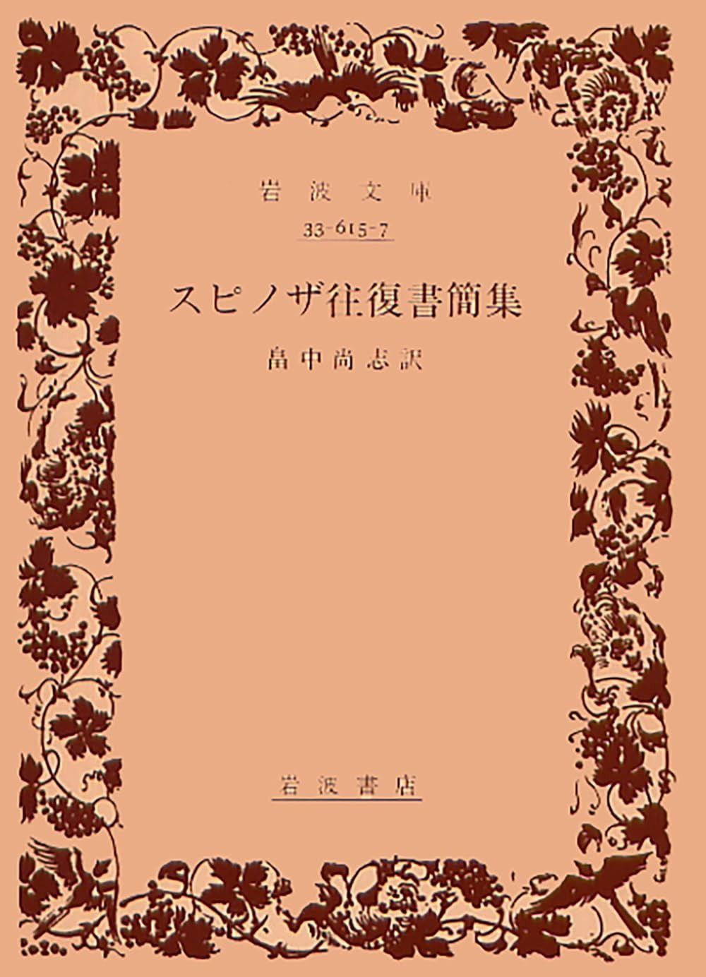 スピノザ往復書簡集 (岩波文庫 青 615-7) - メルカリ