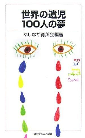 世界の遺児100人の夢 (岩波ジュニア新書 551)
