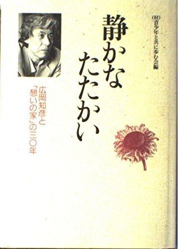 静かなたたかい 広岡知彦と憩いの家の三〇年