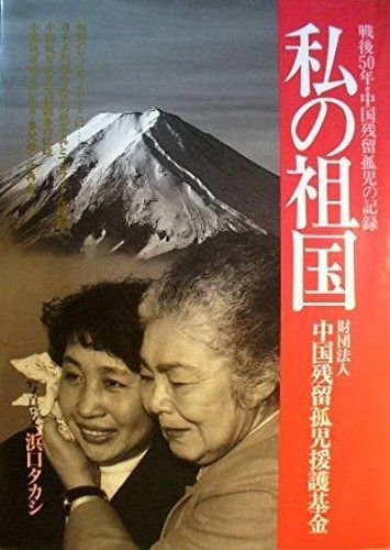 私の祖国 戦後50年 中国残留孤児の記録