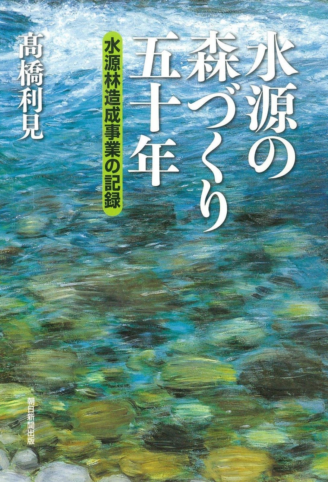  水源の森づくり五十年 水源林造成事業の記録 その他