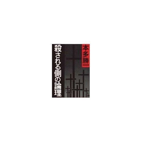 本多勝一集 17