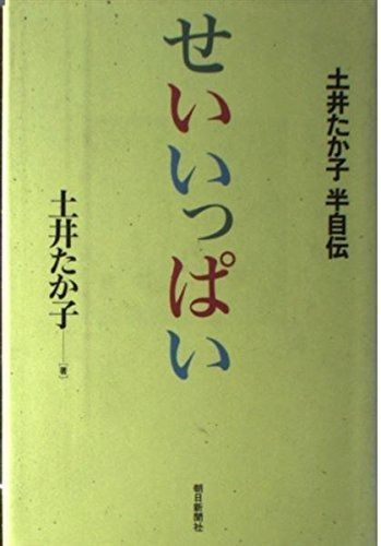人気セール，定番人気 せいいっぱい: 土井たか子半自伝 その他