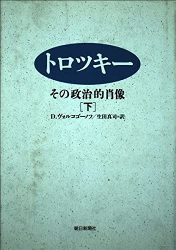 最新作，大人気 トロツキー 下: その政治的肖像 その他