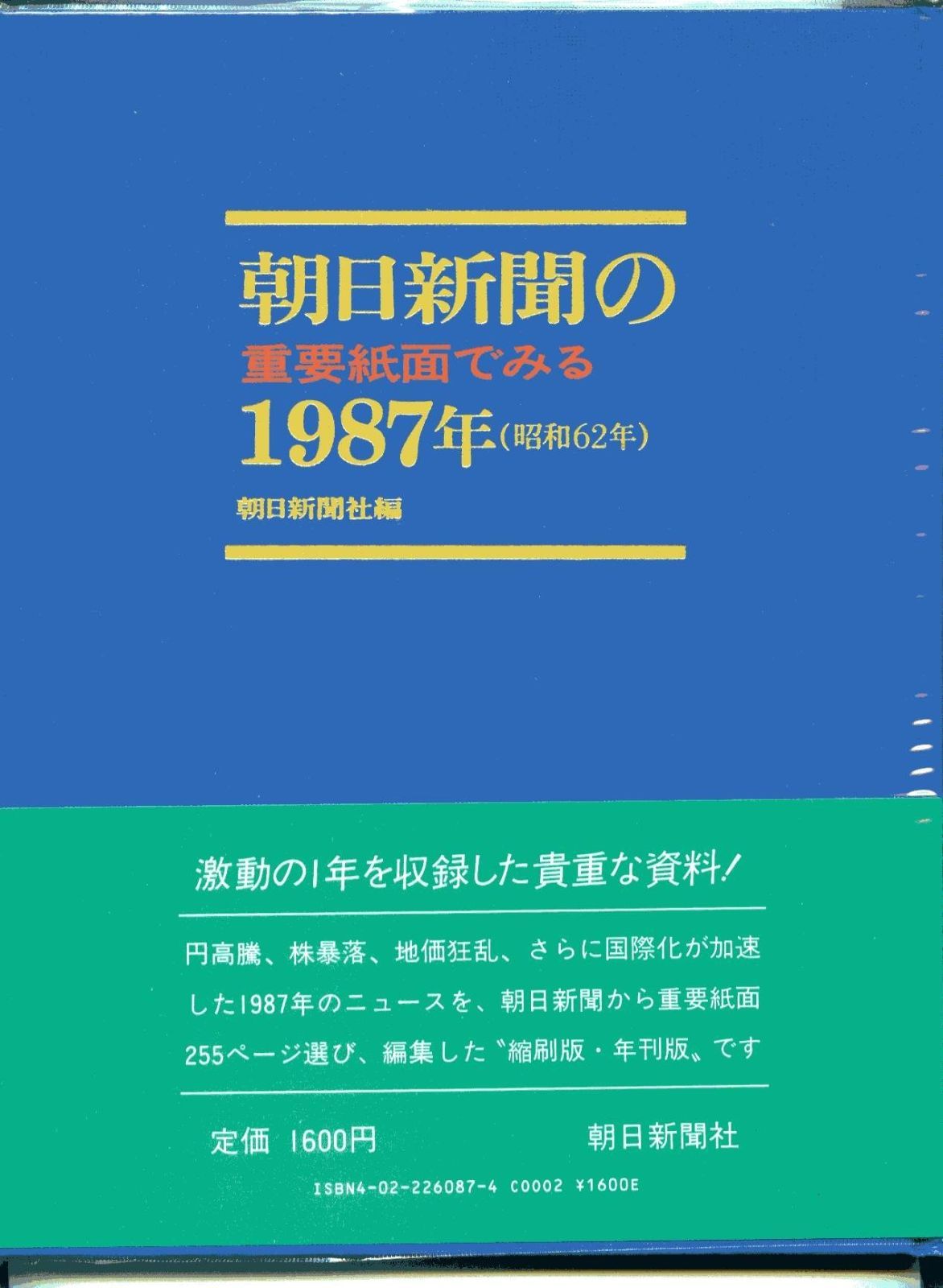 朝日新聞の重要紙面でみる1987年(昭和62年) - メルカリ