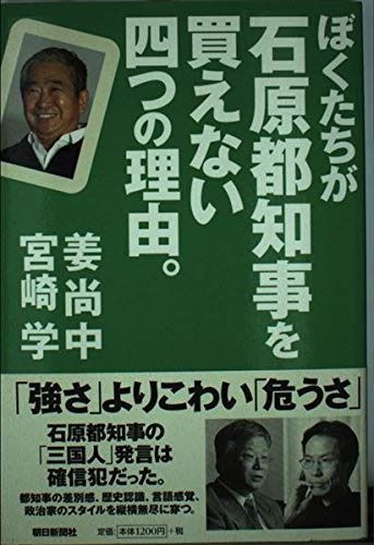 ぼくたちが石原都知事を買えない四つの理由