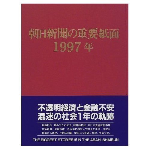朝日新聞の重要紙面 1997年(平成9年) - メルカリ
