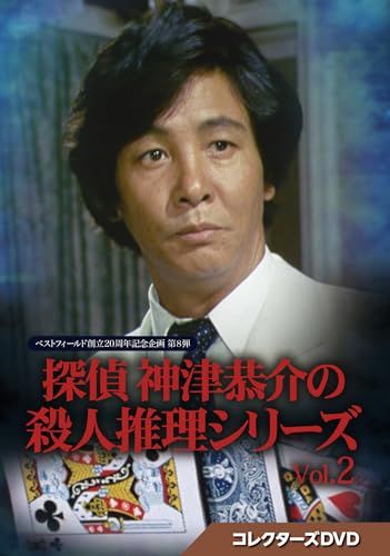 探偵 神津恭介の殺人推理シリーズ コレクターズDVD Vol.2 ベストフィールド創立20周年記念企画 第8弾 DV
