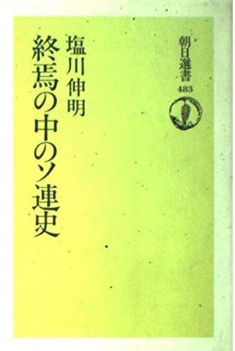 終焉の中のソ連史 朝日選書 483