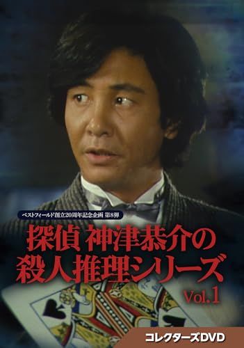 探偵 神津恭介の殺人推理シリーズ コレクターズDVD Vol.1【ベスト
