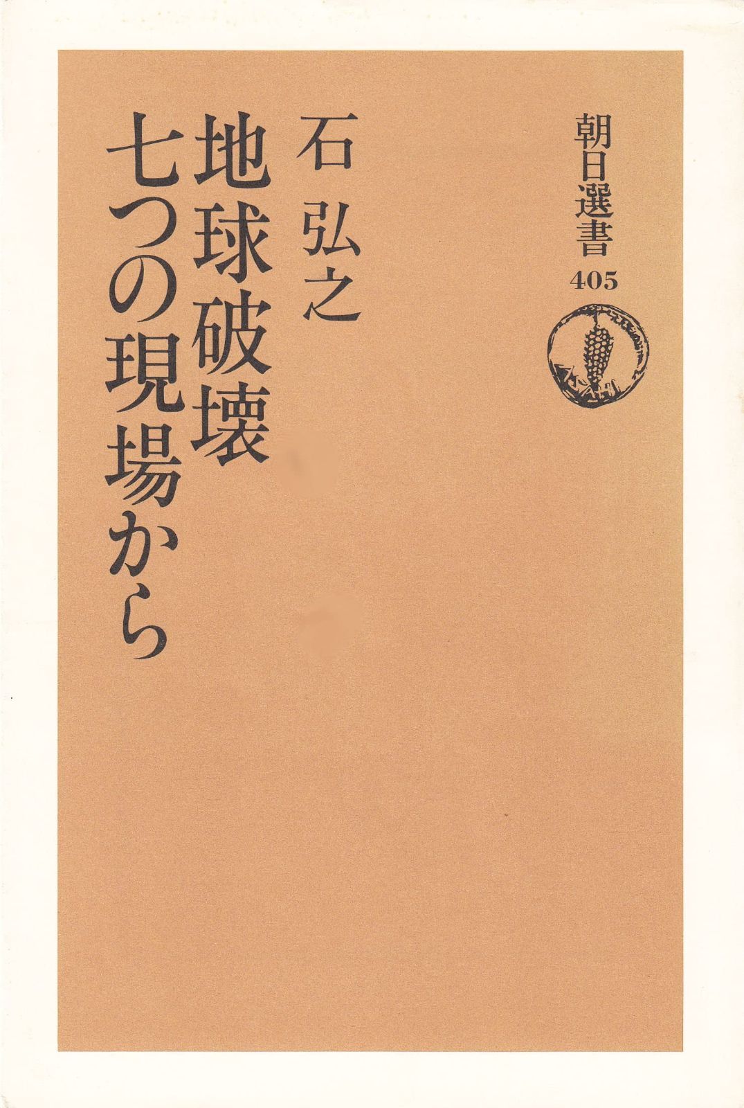 地球破壊七つの現場から (朝日選書 405)