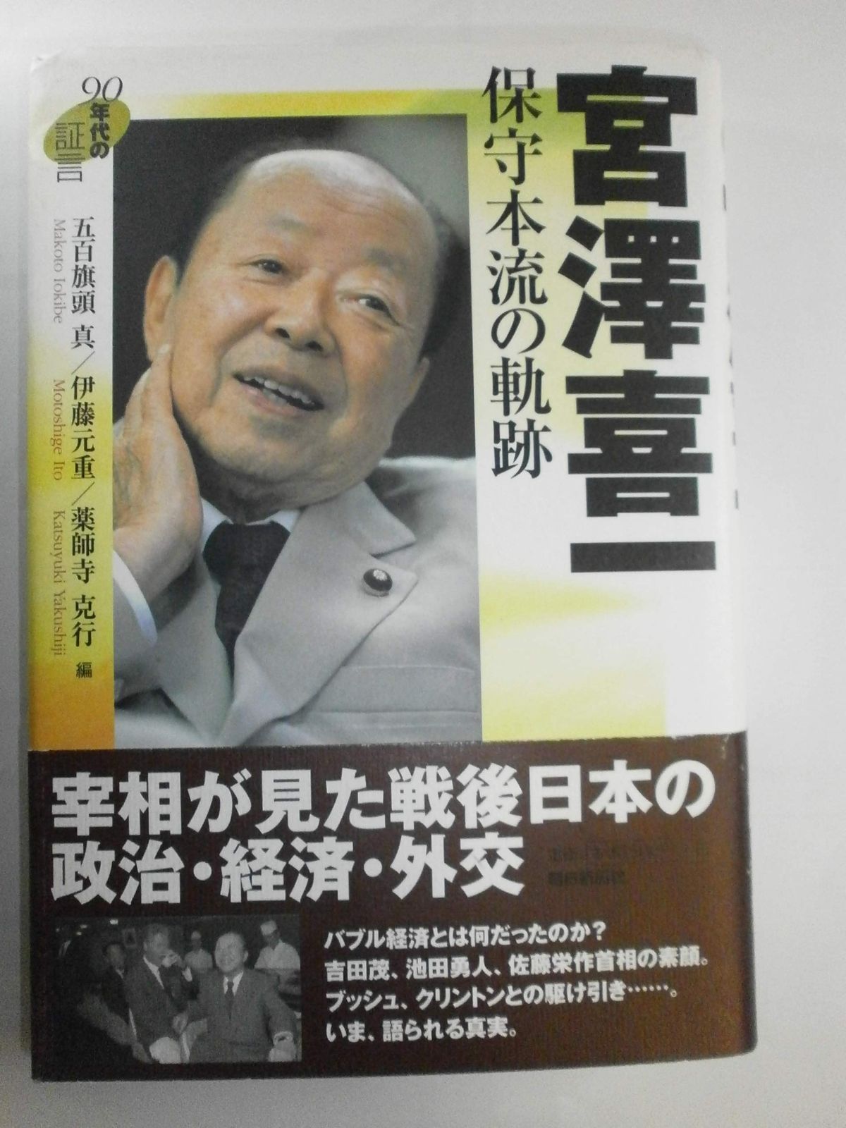 宮澤喜一保守本流の軌跡 90年代の証言