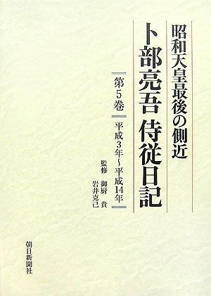 昭和天皇最後の側近 卜部亮吾侍従日記 第5巻 平成3年 平成14年