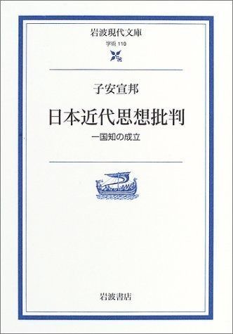 日本近代思想批判―一国知の成立―