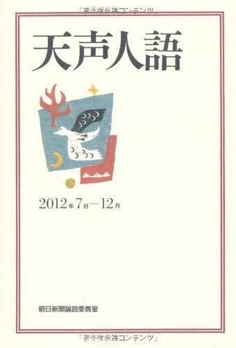 天声人語2012年 -