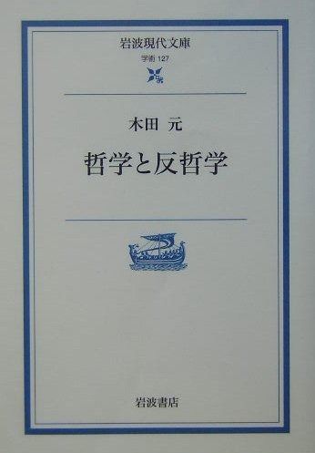 爆買い，定番人気 哲学と反哲学 (岩波現代文庫 学術 127)