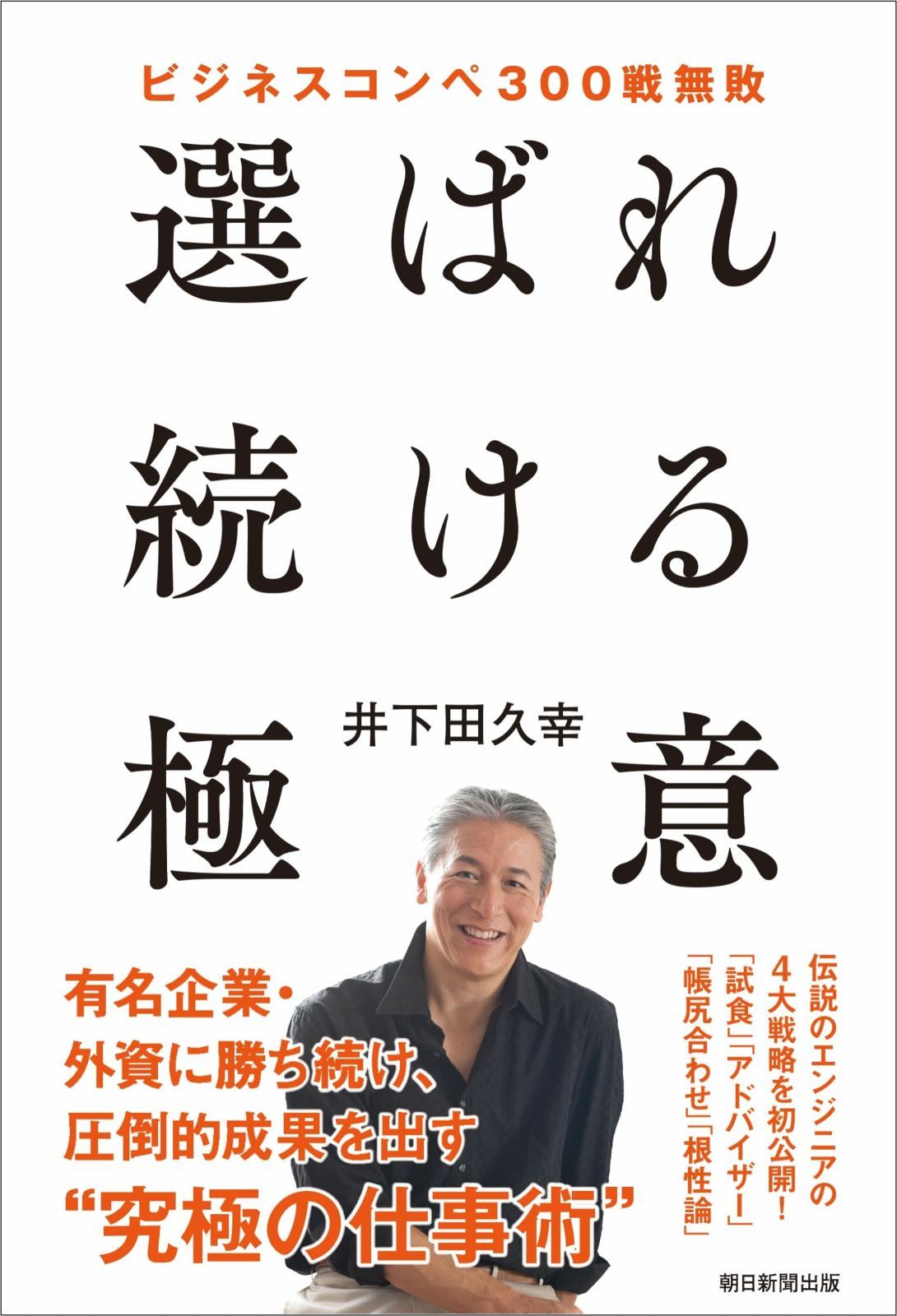 限定セール，SALE ビジネスコンペ300戦無敗　選ばれ続ける極意 その他