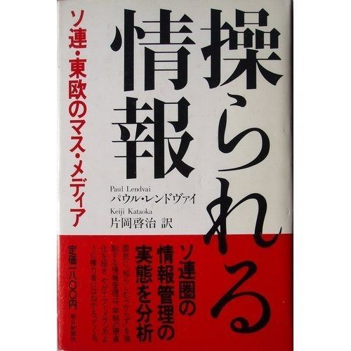 操られる情報 ソ連 東欧のマス メディア