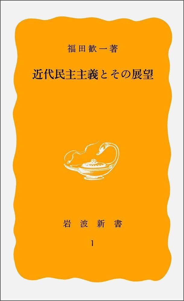 近代民主主義とその展望 (岩波新書 黄版1) (岩波新書 黄版 1)