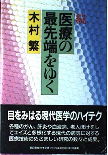 【定番人気，新品】 医療の最先端をゆく 続 その他