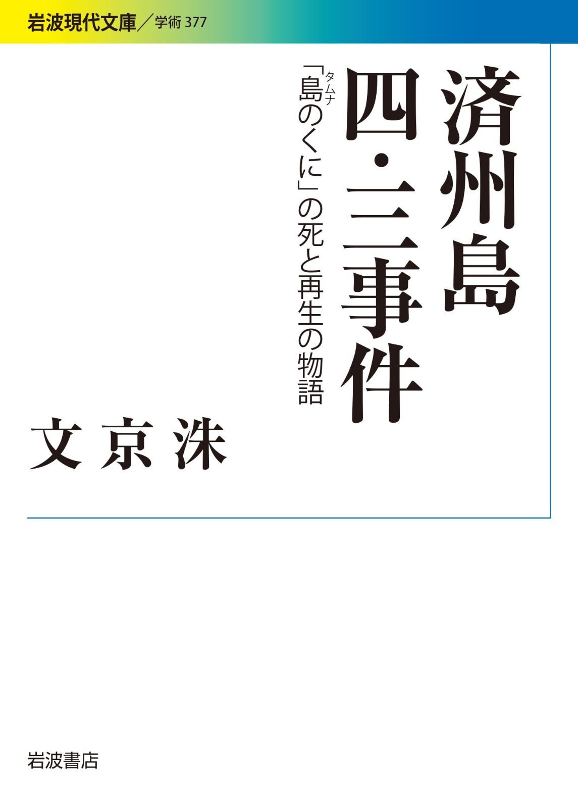 済州島四 三事件―― 島のくに の死と再生の物語 岩波現代文庫