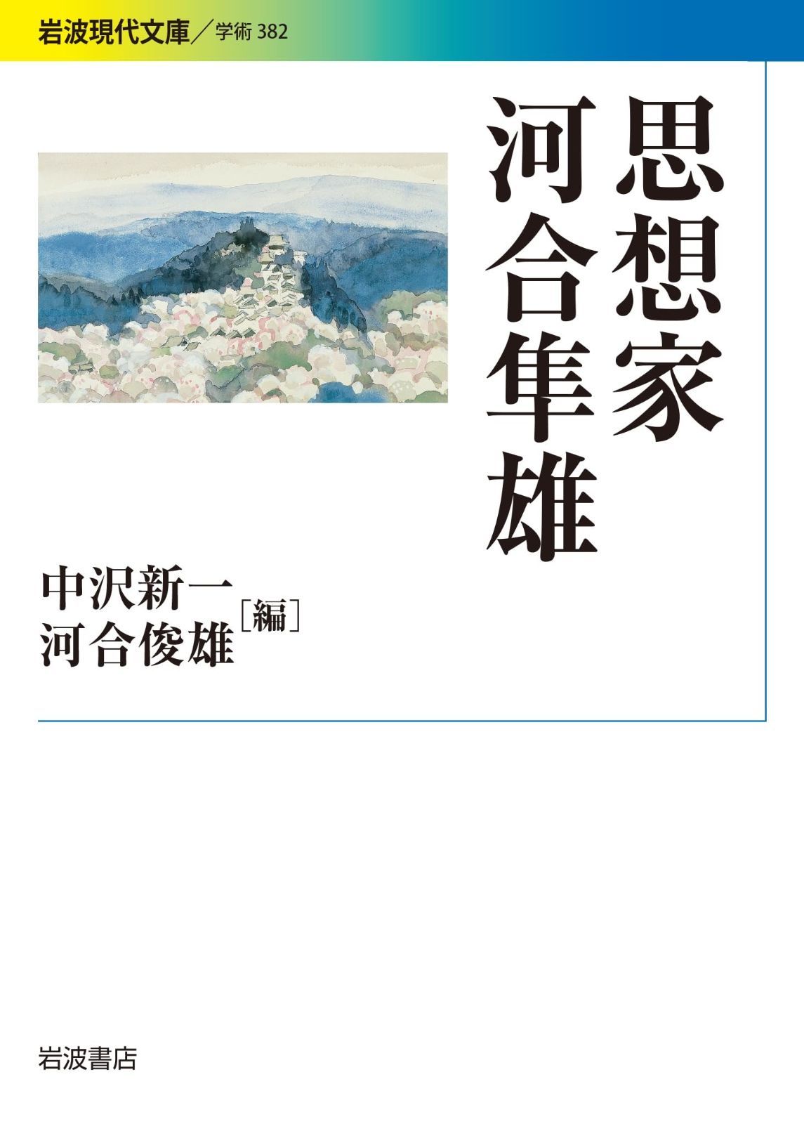 送料無料 思想家 河合隼雄 (岩波現代文庫) その他