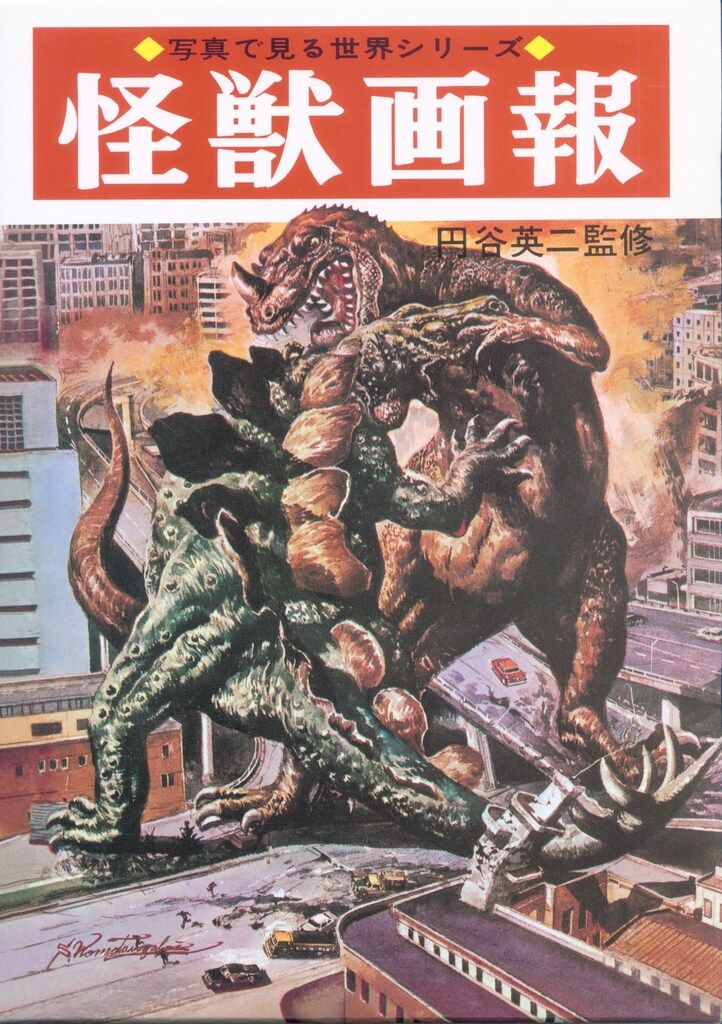 秋田書店 写真で見る世界シリーズ 円谷英二 (復刻版)怪獣画報 - メルカリ