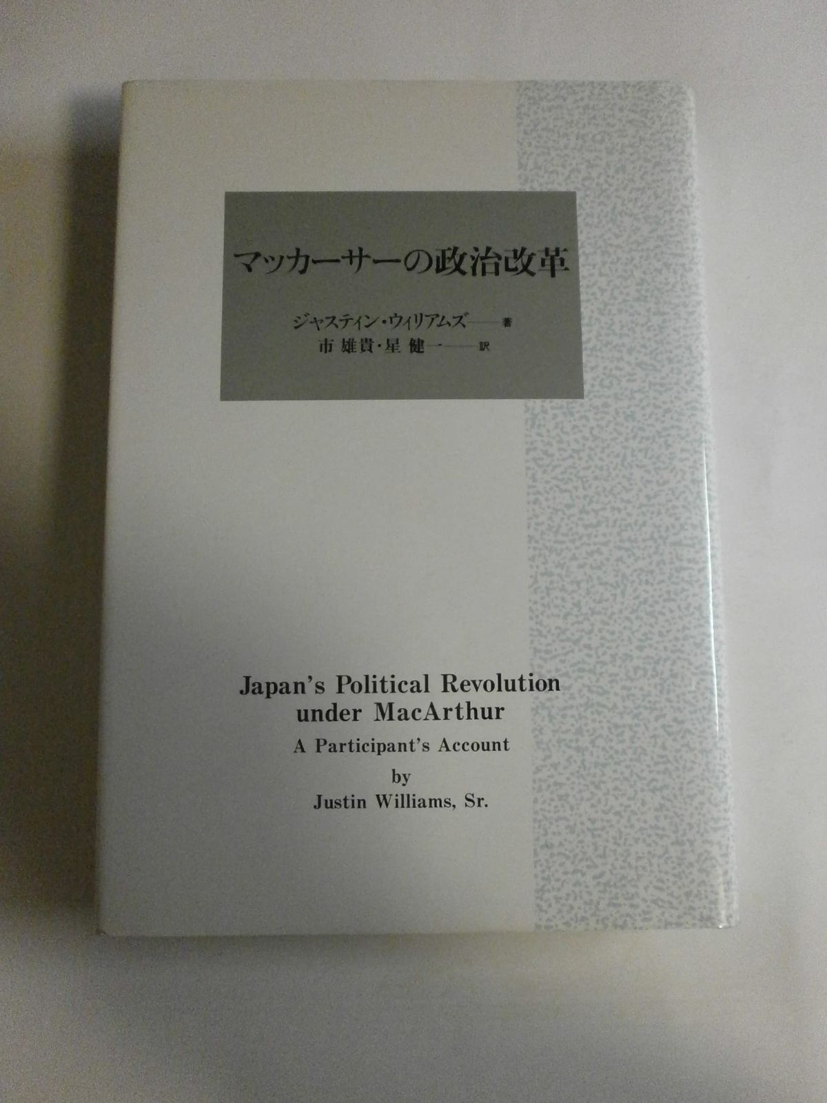 マッカーサーの政治改革 | マッカーサーの政治改革 ジャスティン ブックオフ公式 中古本・書籍 中学歴史・第90回民主化と日本国憲法（五大改革指令）｜一問一