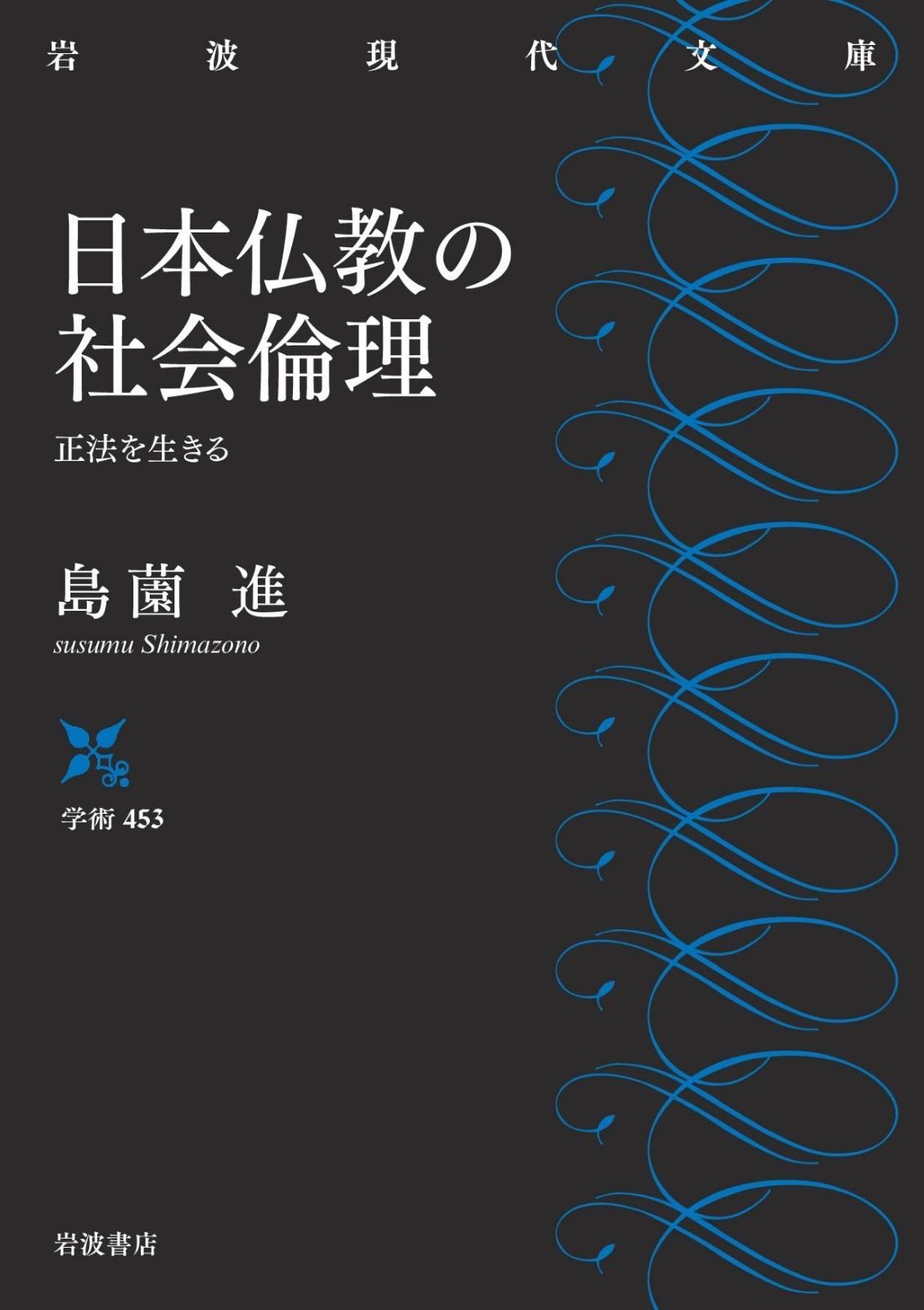  日本仏教の社会倫理 正法を生きる (岩波現代文庫 学術453) その他