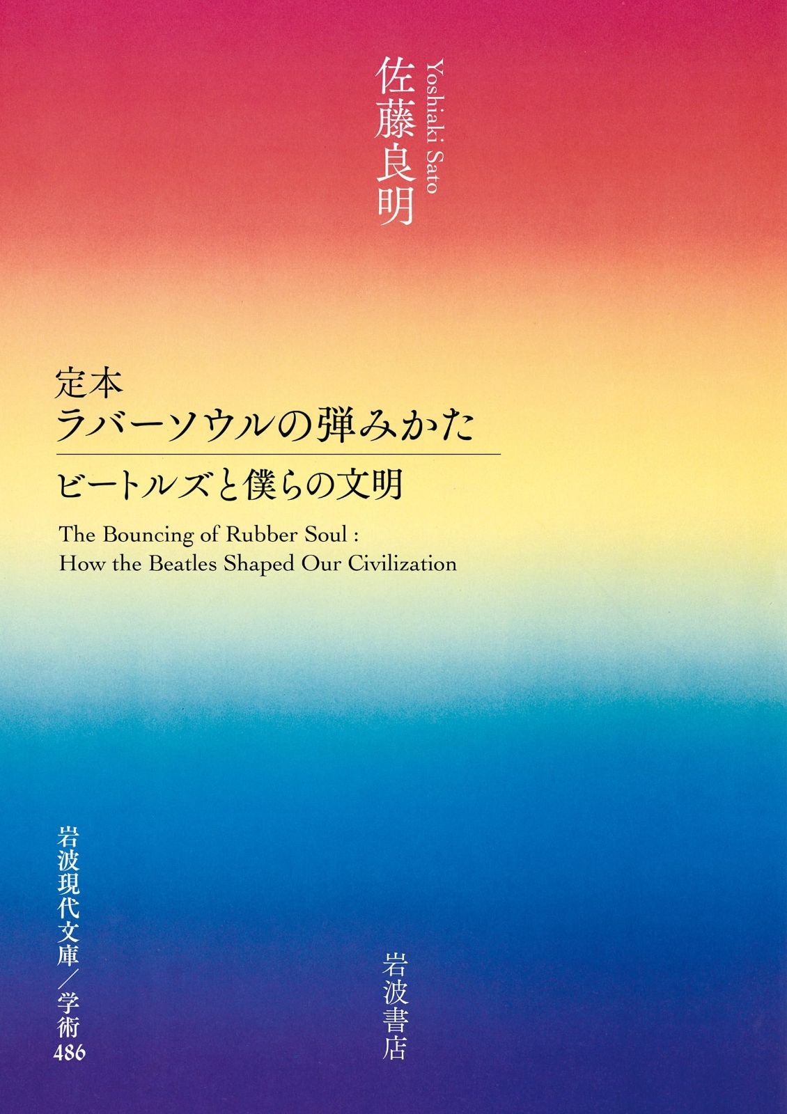 定本 ラバーソウルの弾みかた──ビートルズと僕らの文明 (岩波現代文庫 学術486)