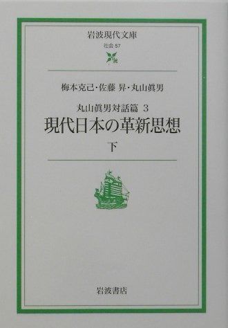現代日本の革新思想〈下〉―丸山眞男対話篇 3 (岩波現代文庫―社会)