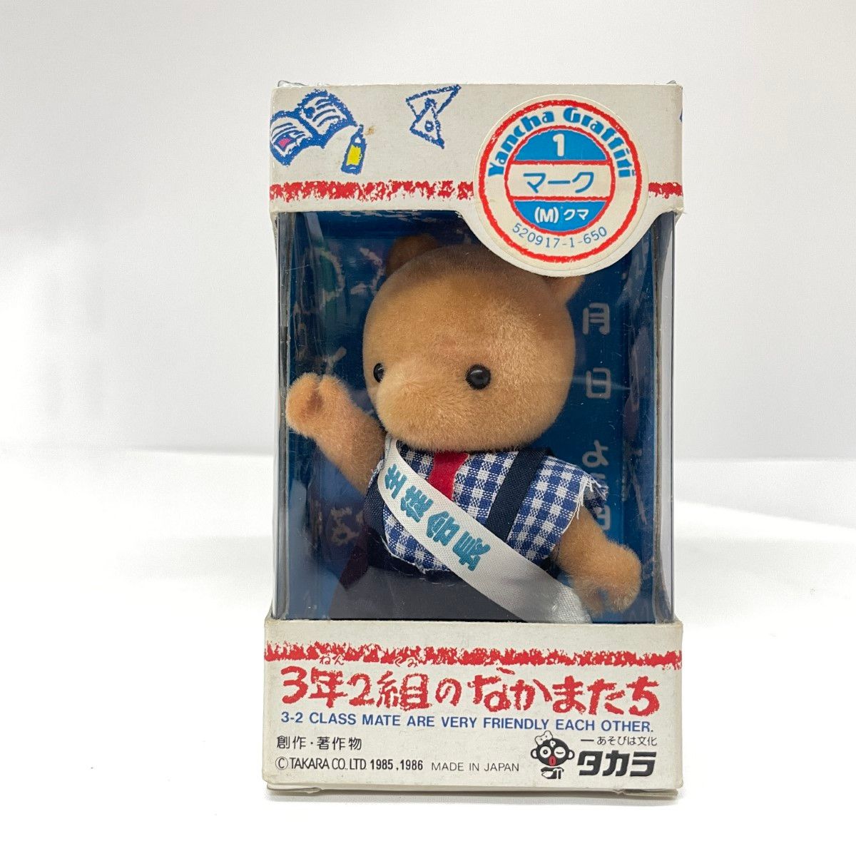 〇〇TAKARA タカラ 3年2組のなかまたち おひさま幼稚園 たんぽぽ組 