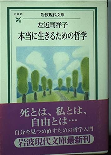 本当に生きるための哲学 (岩波現代文庫 社会 93) - メルカリ